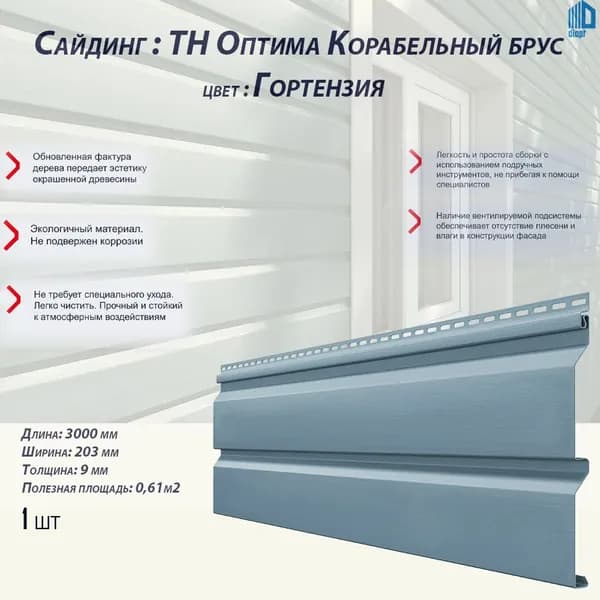 Сайдинг виниловый ТН Оптима,Корабельный брус "Гортензия" 1 шт.