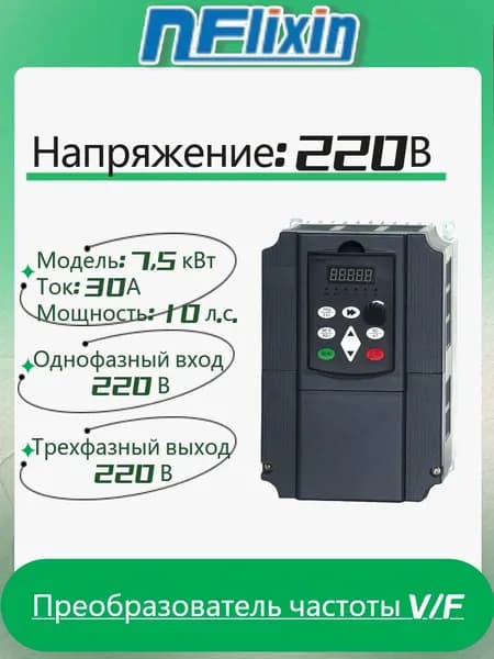 Преобразователь частоты NFlixin, 7,5 кВт, 30 А, 220 В, Однофазный вход 220 В Трехфазный выход 220 В