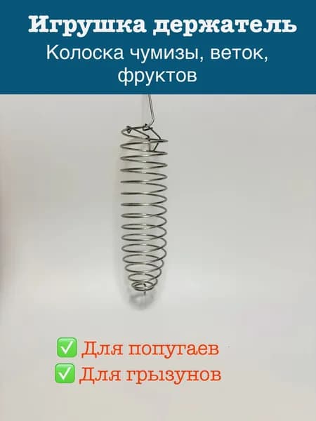Кормушка крепление для чумизы