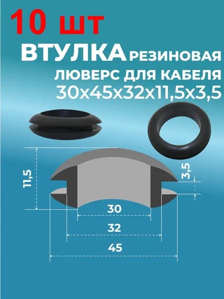 Втулка резин.люверс для кабеля 30х45х32х11,5х3,5 10 шт. чер