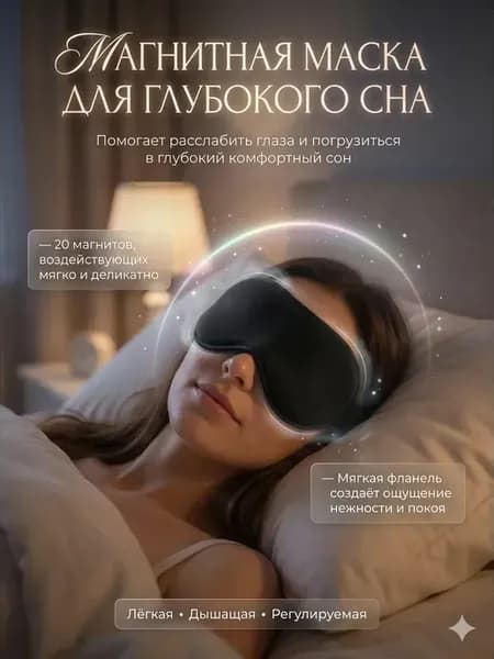 Маска для сна с расслабляющим магнитом