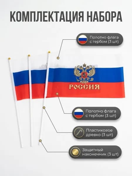 Набор флаг 3 шт., Россия с гербом, 31 на 19 см, флагшток 40 см