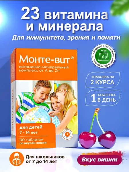 Витамины для детей подростков школьников Монте-вит от А до Zn 7-14 лет со вкусом вишни. Детские витамины для иммунитета, для роста детей, 60 таблеток