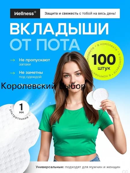 Вкладыши от пота, 100 шт.