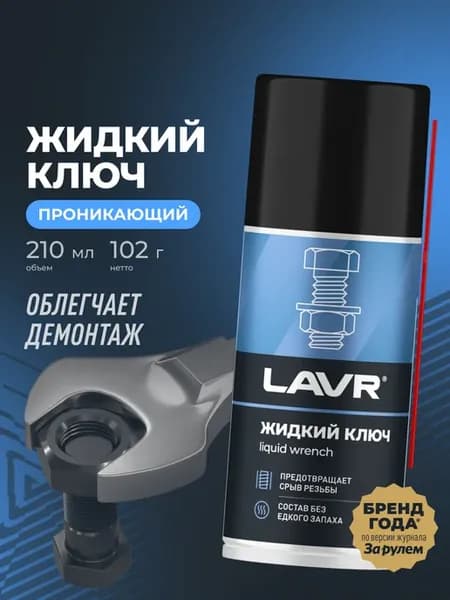 Жидкий ключ смазка проникающая для болтов авто