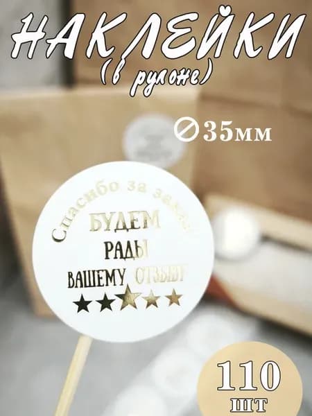 Наклейки Спасибо за заказ на упаковку 110шт