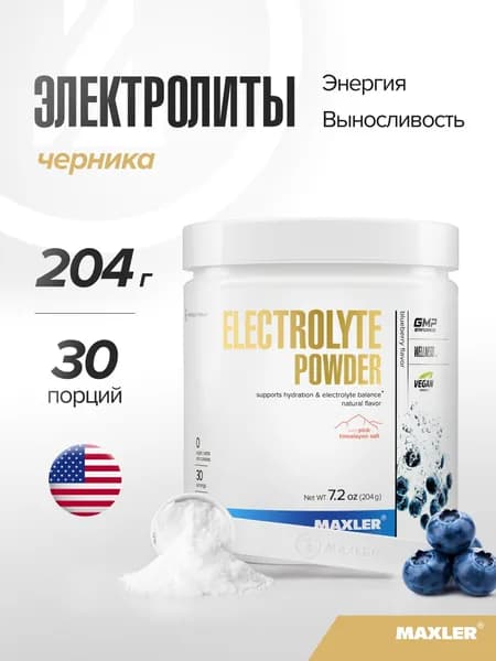 Электролиты спортивные в порошке Maxler Electrolyte Powder 204г Черника