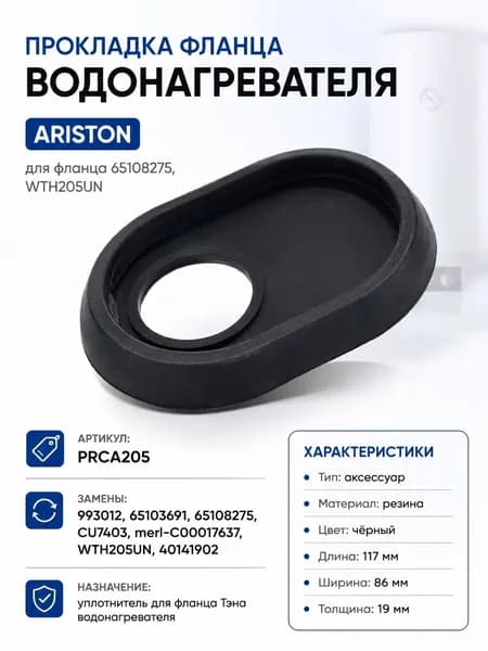 Прокладка фланца водонагревателя ARISTON (для фланца 65108275, WTH205UN)