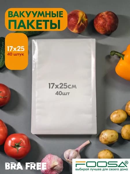 Пакеты для вакууматора, рифленые, 17х25 см 40 штук, для заморозки, упаковки продуктов.