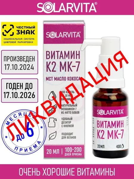 Витамин К2 МК-7 СОЛАРВИТА, 20 мл, с дозатором, на масле кокоса