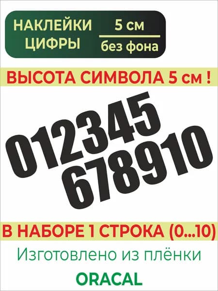 Наклейки цифры черные,матовые,стикеры самоклеящиеся от 0 до 10, высота 5 см