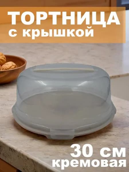 Тортница круглая с крышкой 30 см пластиковая, кремовая