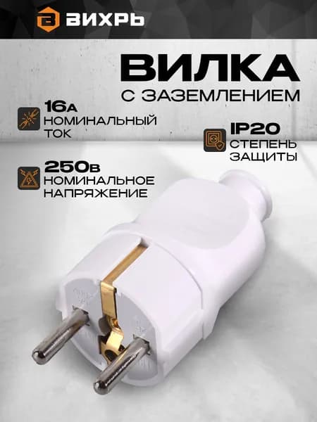 Вилка прямая с/з, белая 16А 250В Вихрь