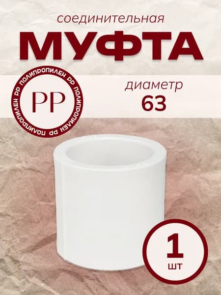 Муфта ПП D63 полипропиленовая
