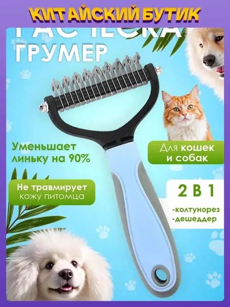 Расческа для кошек и собак, чесалка, колтунорез, пуходерка, дешеддер
