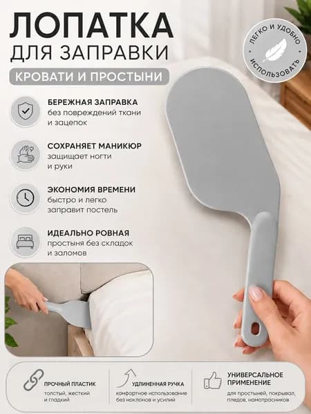 Лопатка для заправки кровати и простыни размер L Заправщик простыней 1 штука