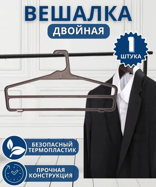 Вешалка плечики для одежды для Хранения брюк и вещей в шкаф и прихожую Пластиковая двойная Бр.6.17