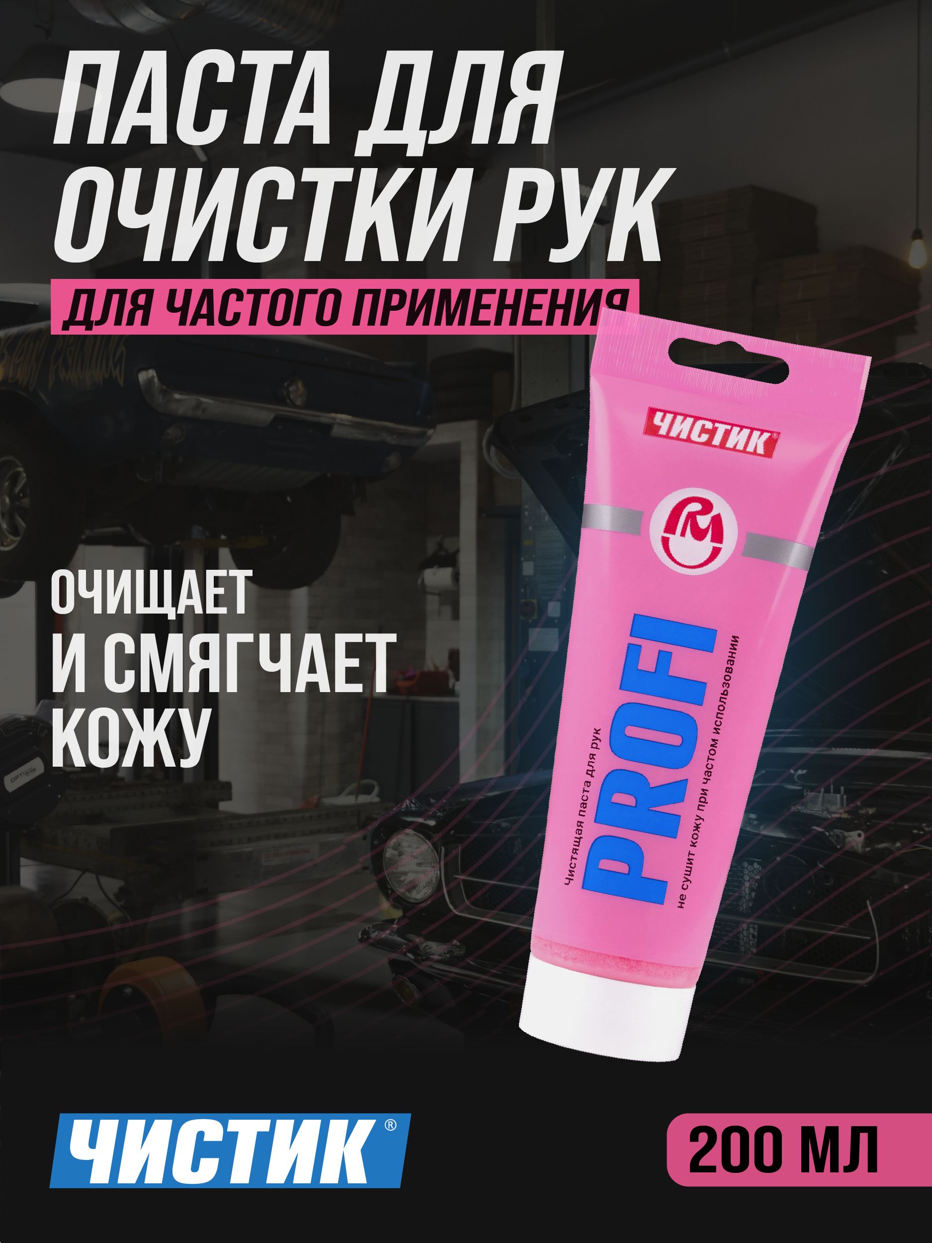 Паста для очистки рук ЧИСТИК Профи ( PROFI ) 200 мл банка, ВМПАВТО, очиститель рук
