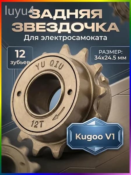 Звездочка-трещетка мотор-колеса задняя для электровелосипеда Kugoo V1