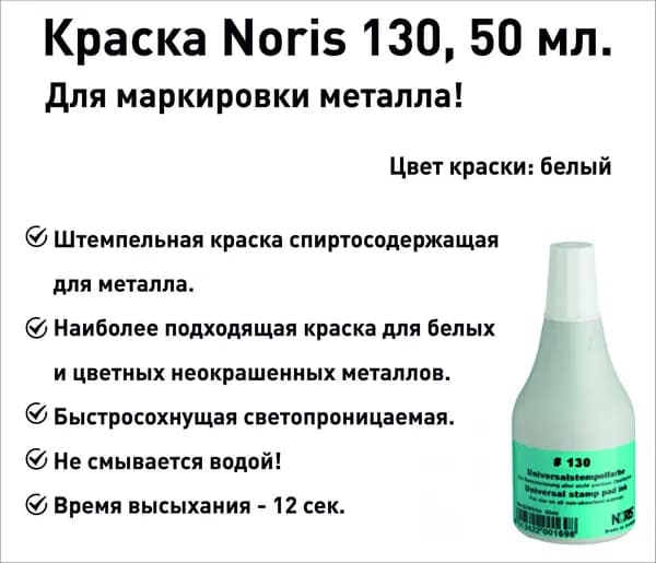 Краска для металла Noris 130, штемпельная, 50мл, белая