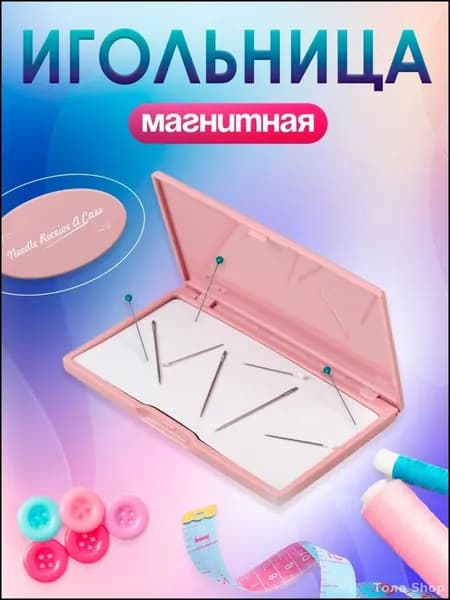 Игольница магнитная розовая 11х6.5 см для хранения иголок и швейных принадлежностей