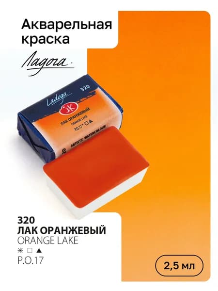 Акварель художественная Ладога, Лак оранжевый, кювета 2,5мл
