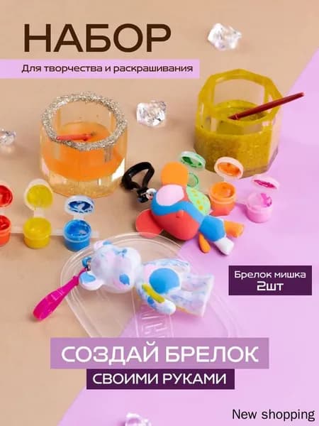 Набор для творчества и раскрашивания Брелок Мишка 2 шт с красками