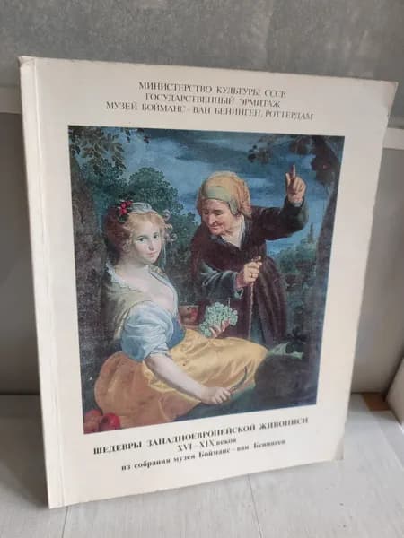 Шедевры западноевропейской живописи XVI-XIX веков из собрания музея Бойманс-ван Бенинген