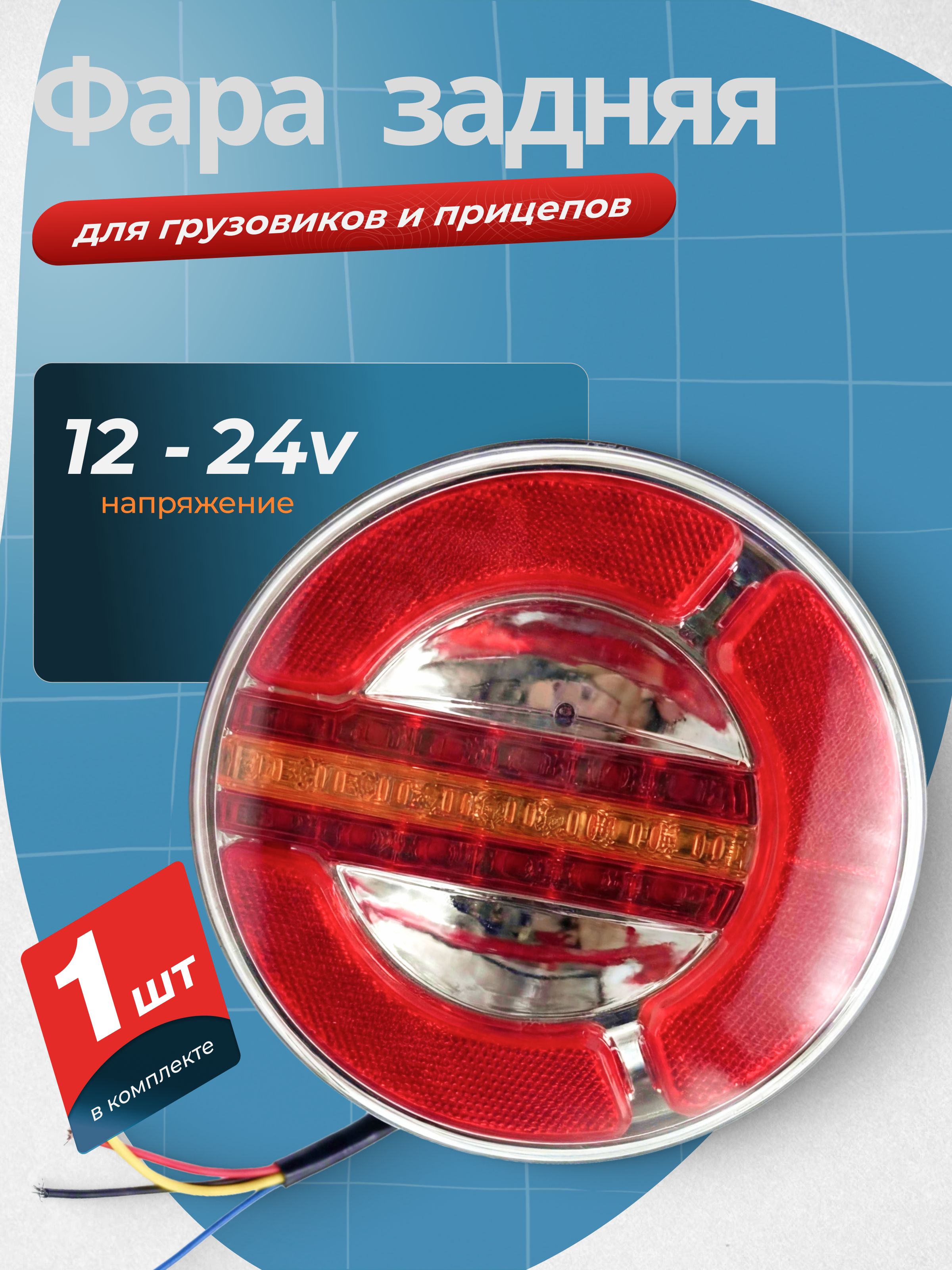 Задний фонарь светодиодный универсальный для грузовика, прицепа, автобуса 12/24 V /стоп-сигнал, поворотник бегущий, габарит,1 шт.,круглый