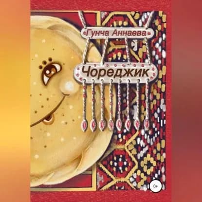 Чореджик | Гунча Аннаева | Электронная аудиокнига