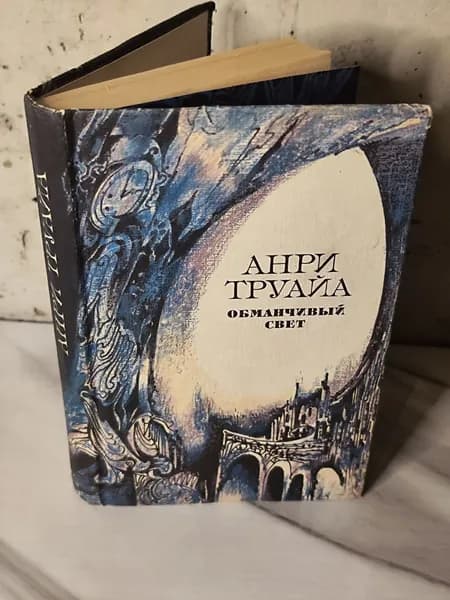 Обманчивый свет | Труайа Анри