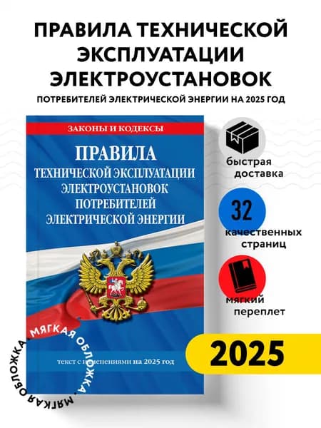 Правила технической эксплуатации электроустановок потребителей электрической энергии на 2025 год