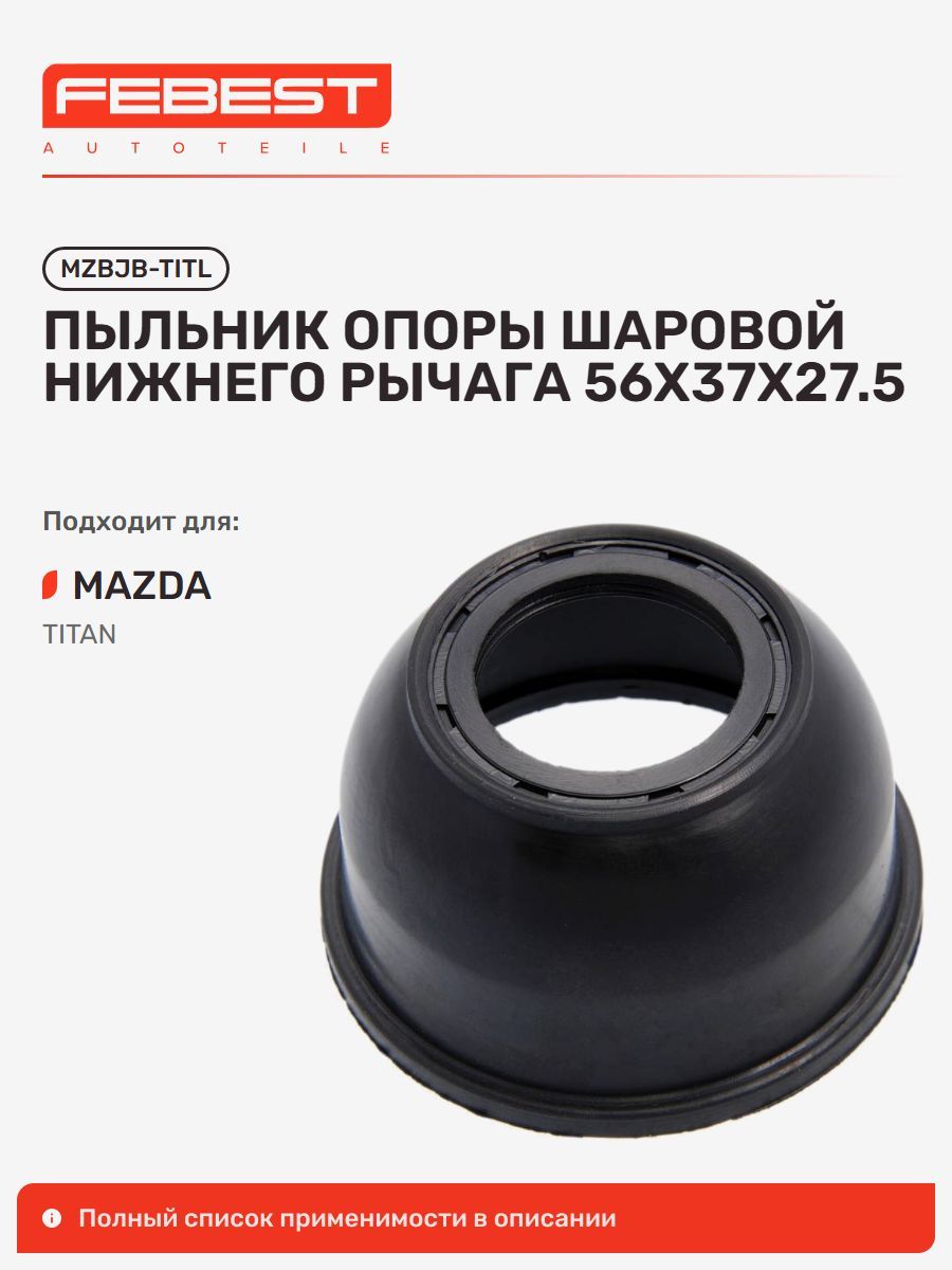 Пыльник амортизатора нижний Mazda Мазда Titan Specially Equipped Vehicles Until H16.06 WH, Titan Standard Until H16.06 WH MZBJB-TITL