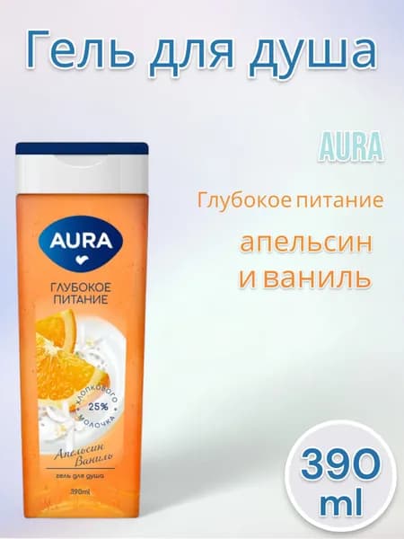 Aura Гель для душа Глубокое питание, апельсин и ваниль, 390 мл