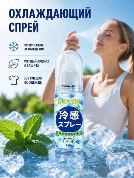 Охлаждающий спрей для тела с ментолом от жары, мгновенный освежающий мист против пота в дорогу и спорт, 50 мл