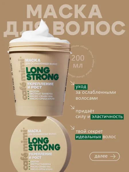 Cafe Mimi / Маска для волос Укрепление и Рост LONG STRONG, 200 мл