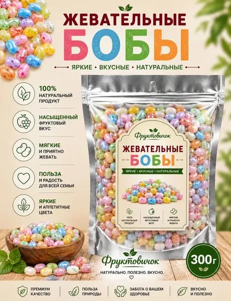 Жевательные конфеты мармелад с пятнышками 300 гр