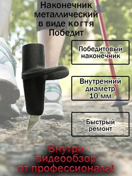 Наконечник для ходьбы по грунту в виде когтя Победит 1шт.