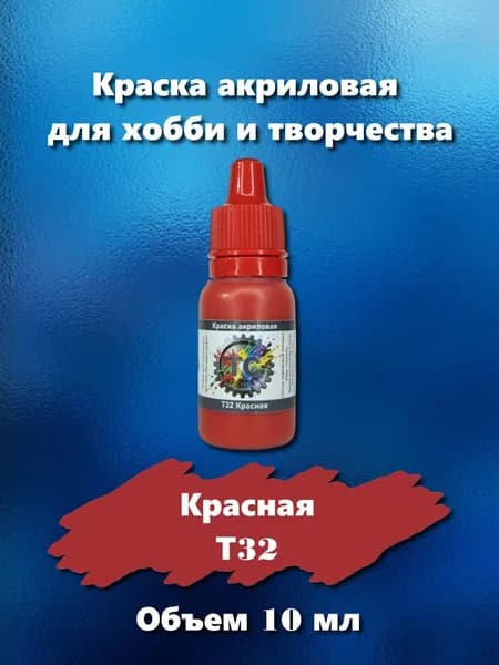 Краска акриловая для сборных моделей, красная, 10 мл, Т32