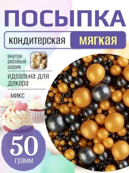 Посыпка кондитерская для торта и выпечки жемчуг для декора