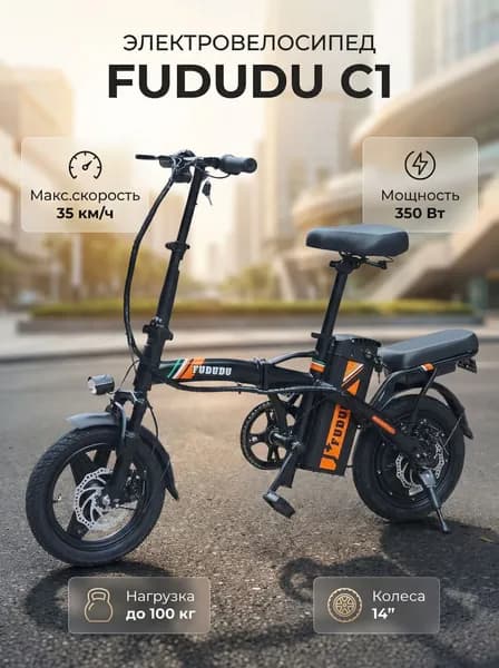 Электровелосипед Fududu C1 350W 48V/10Ah
