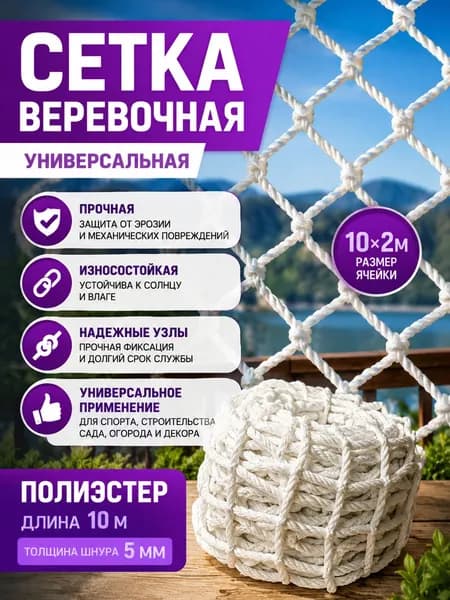 Узловая веревочная сетка 10х2 м универсальное ограждение для строительства, сада и спорта