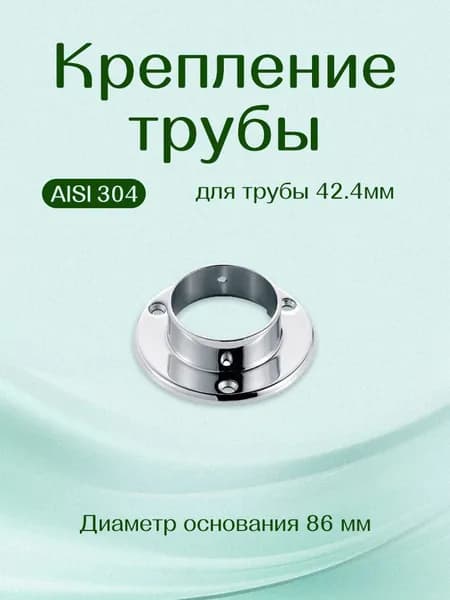 Фланец для перил торцевой из нержавеющей стали AISI 304, крепление трубы поручня к стене, для трубы 42,4 мм, 1 шт.