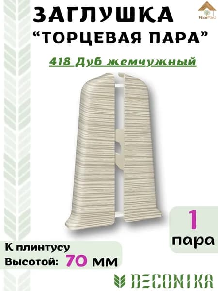 Заглушка торцевая для плинтуса Deconika 70х21мм 418 Дуб жемчужный.