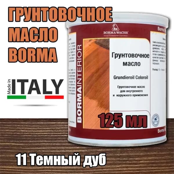 Масло-грунт цветное Borma Grundierol Color Oil (125 мл 11 Темный дуб )