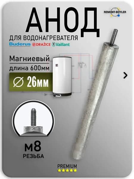 Магниевый анод M8 D26x600x30