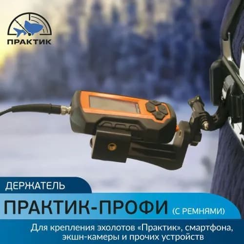 Держатель Практик-Профи с ремнями, нагрудный, регулируемый для смартфона и эхолота Практик