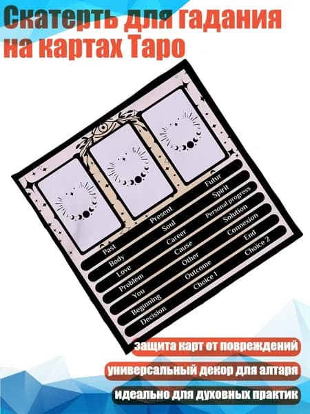 Скатерть для гадания на картах Таро, - Размер 75x75 см