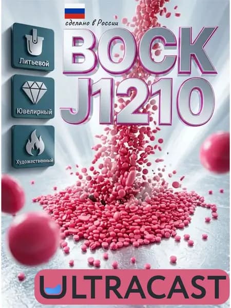 Воск ULTRACAST WAX J1210 Ювелирный, Художественный, Литьевой 200 гр в гранулах