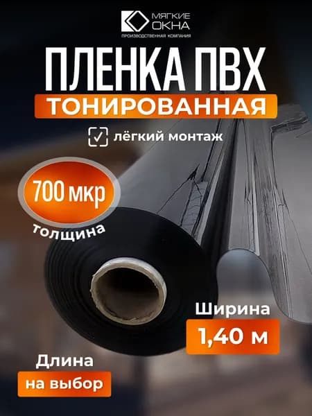 Плёнка ПВХ ТОНИРОВАННАЯ 700мкр (мягкое окно), -40 С, Ширина 1.4 метра х Длина 1 метр. (Цельное полотно)
